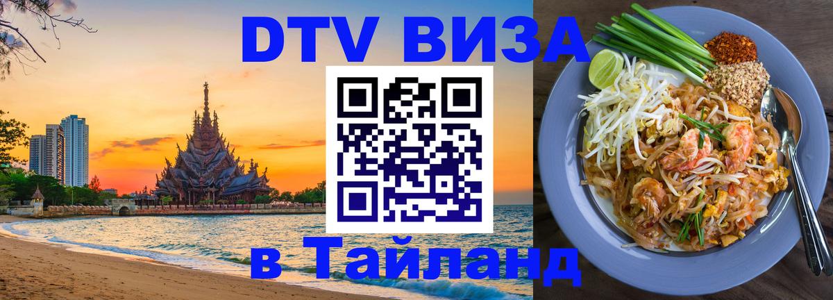 ДТВ VISA Тайланд для фрилансеров 