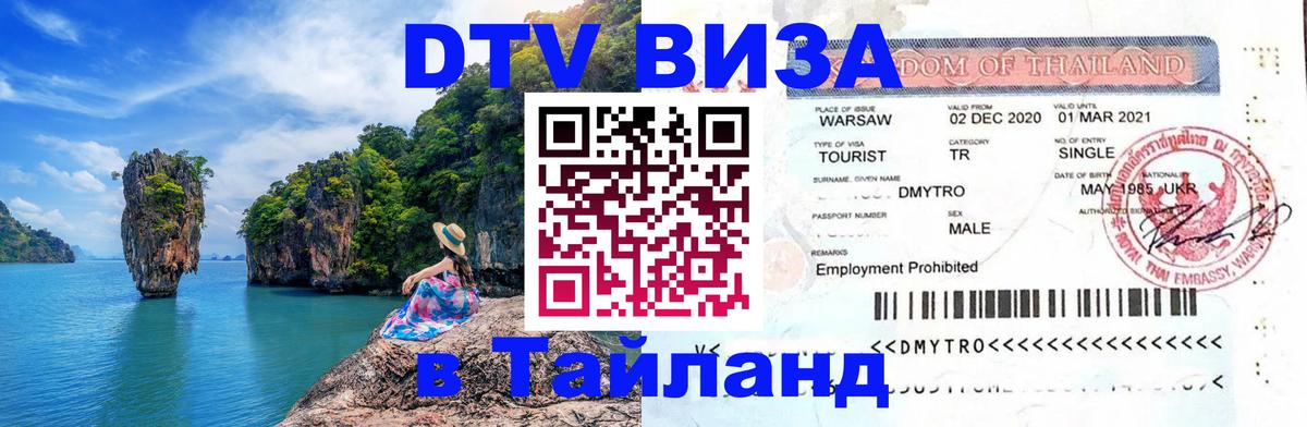 Как сделать DTV визу в Тайланд Приштина 