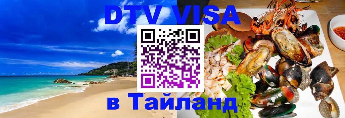 Цены на DTV визу в Таиланд — пакеты услуг, достаточно даже паспорта - Приштина  03.10.2025 